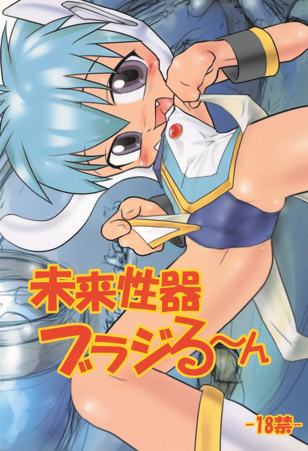 Mirai Seiki Burajirun page 1 full