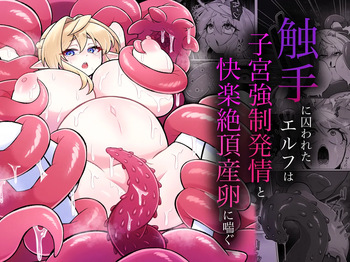 [Moto no Hondana (Moto)] Shokushu ni torawareta erufu wa shikyuu kyou○hatsujou to kairaku zecchou sanran ni aegu [Digital] cover