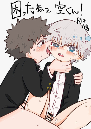 [Hato Sublaw (Hato)] Komatta ne Sora-kun! [Digital] cover