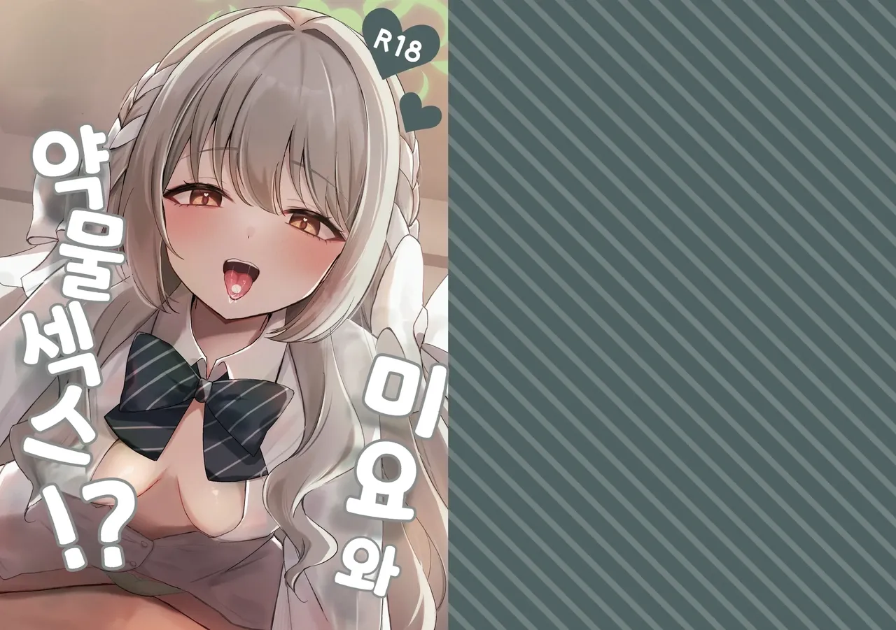 Miyo to Okusuri Ecchi!? | 미요와 약물섹스!? page 1 full