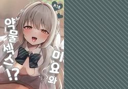 Miyo to Okusuri Ecchi!? | 미요와 약물섹스!?