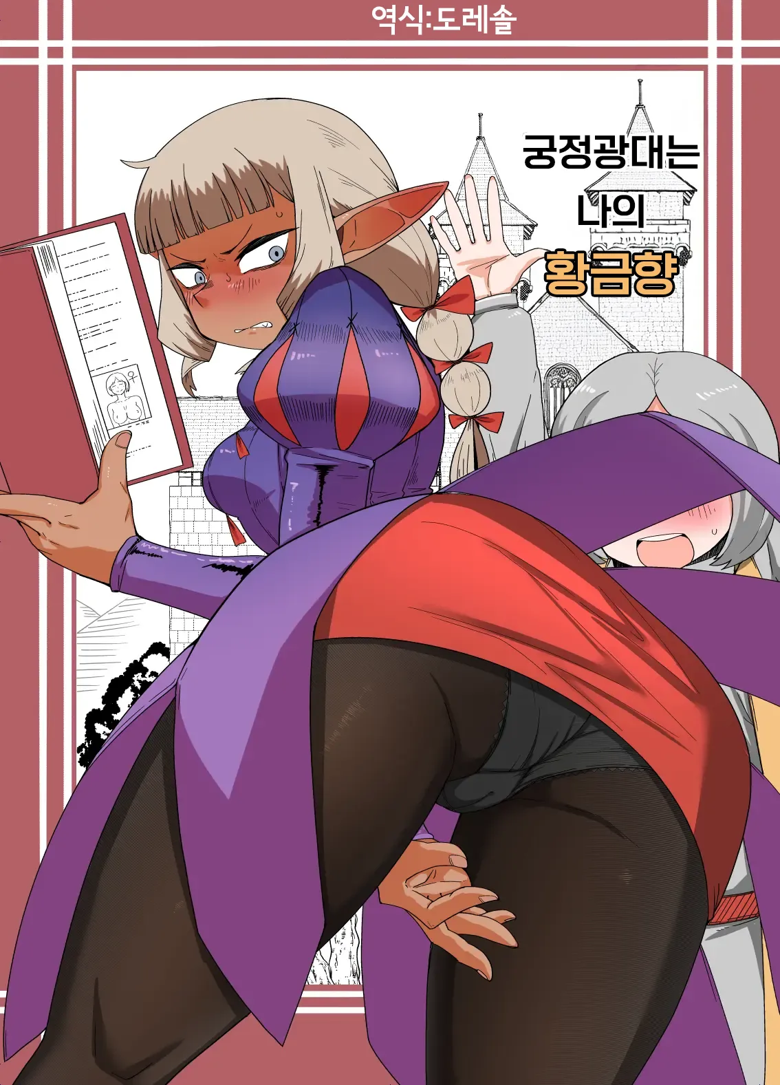 궁정광대는 나의 황금향 Doukeshi wa Boku no Ougonkyou page 1 full