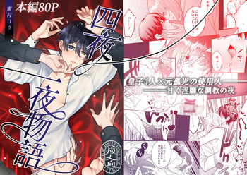[2番目の朝 (蜜村コウ)] 四夜一夜物語 [Digital] cover