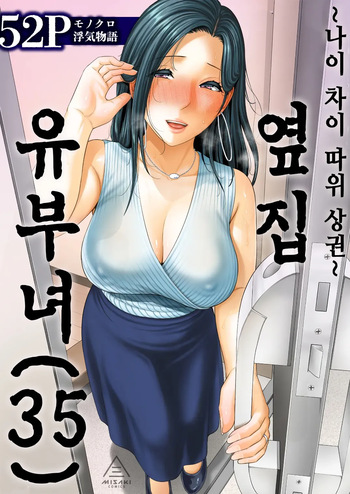 [Misaki (gonza)] 옆집 유부녀(35) 〜나이 차이 따위(상)〜 おとなりの人妻（35） 〜歳の差なんて（上）〜 cover