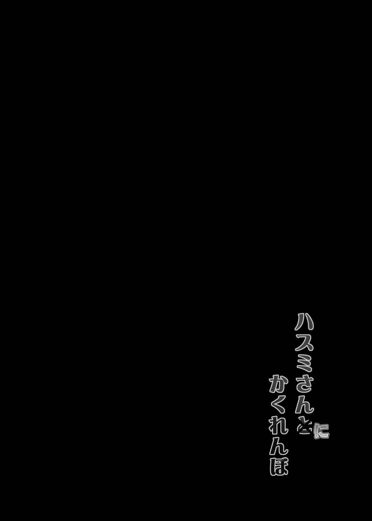 Hasumi san ni Kakurenbo page 3 full
