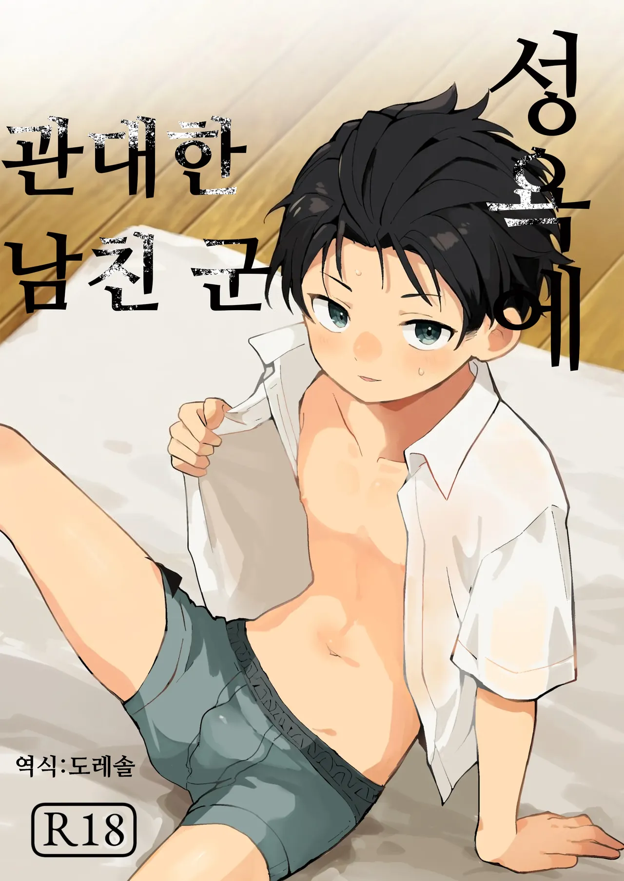 Seiyoku ni Rikai no Aru Kare-kun | 성욕에 관대한 남친 군 page 1 full