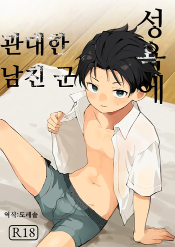[bouya-san (baby stick)] Seiyoku ni Rikai no Aru Kare-kun | 성욕에 관대한 남친 군 [Korean] [도레솔] [Digital] cover