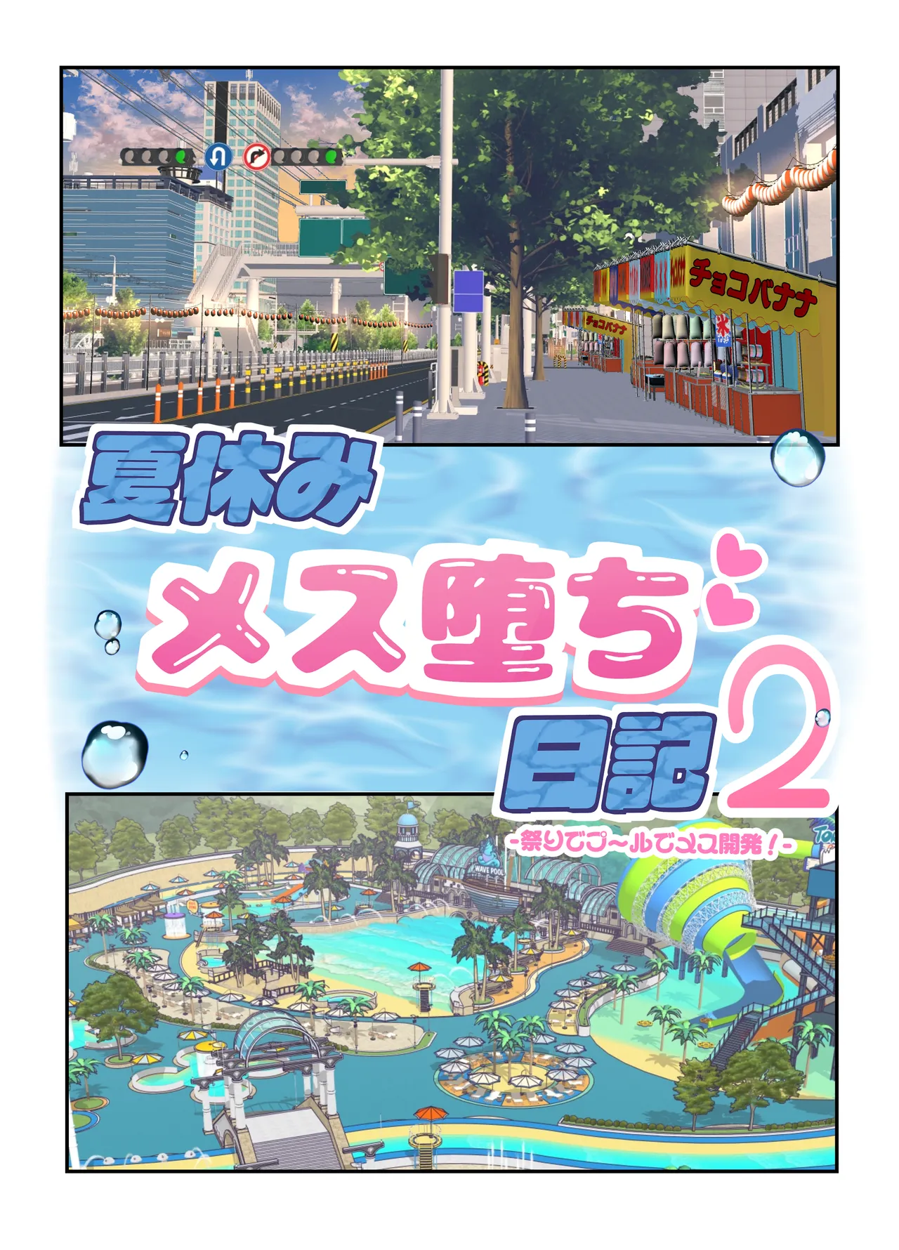 Natsuyasumi Mesu-ochi  Nikki 2 -Matsuri de pool de mesu kaihatsu!- page 5 full