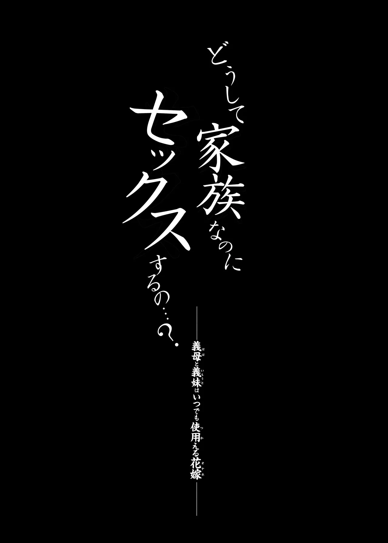 Doushitte kazokunanoni Sekkususuruno...? - Gibo to imoutowa itsudemo tsukaeru hanayome page 8 full