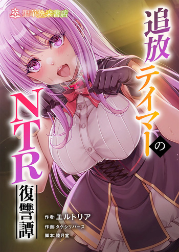 [聖華快楽書店 (タケシリバース)] 追放テイマーのＮＴＲ復讐譚【総集編】 [DL版] cover