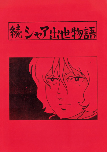 [Let's Play Around With Char] Char's Success Story - The Sequel to Char's Rise to Power (1980) cover