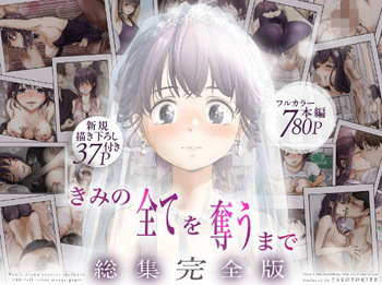 [たことかいと] きみの全てを奪うまで ‐総集完全版‐ cover