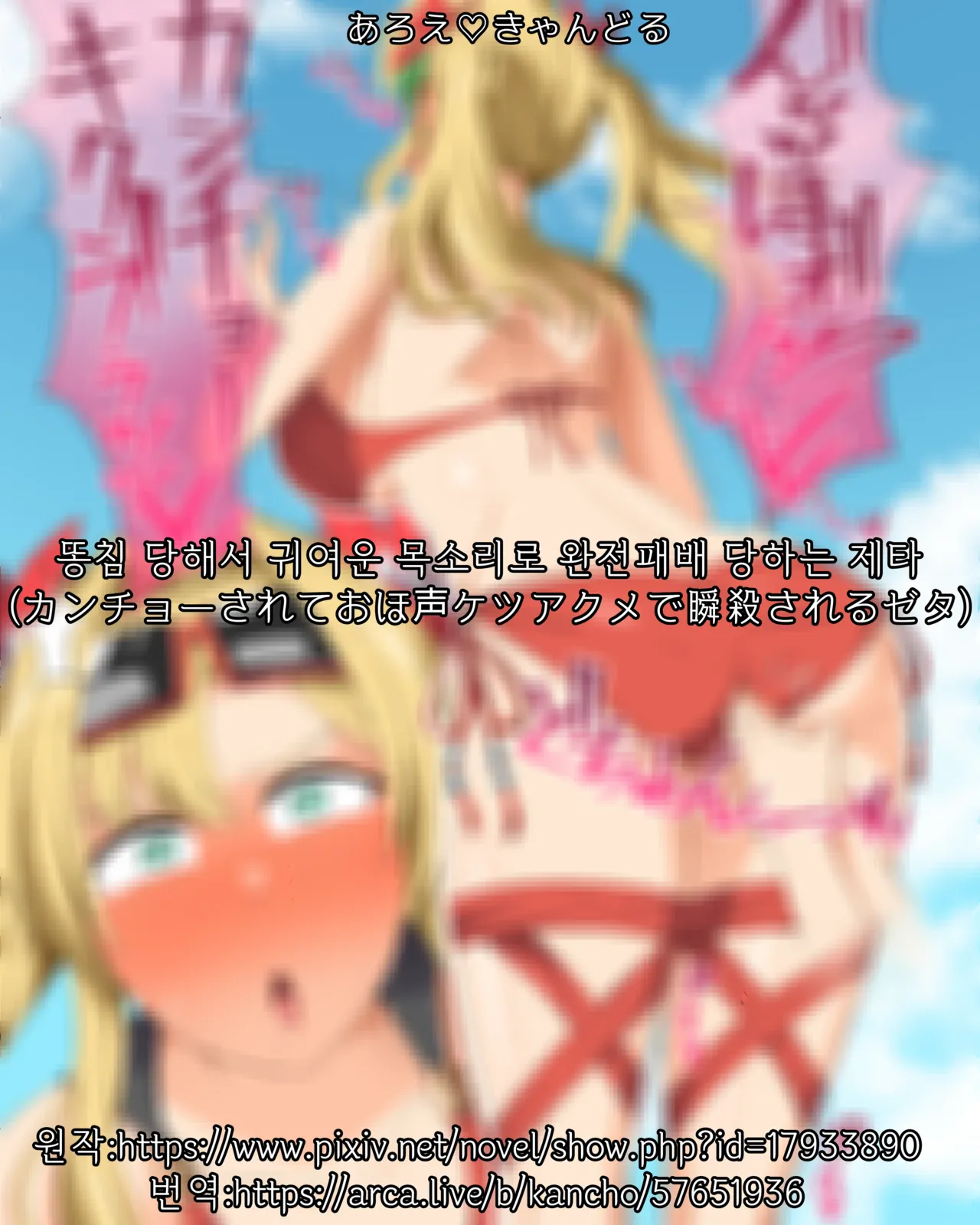 똥침 당해서 귀여운 목소리로 완전패배 당하는 제타 page 1 full
