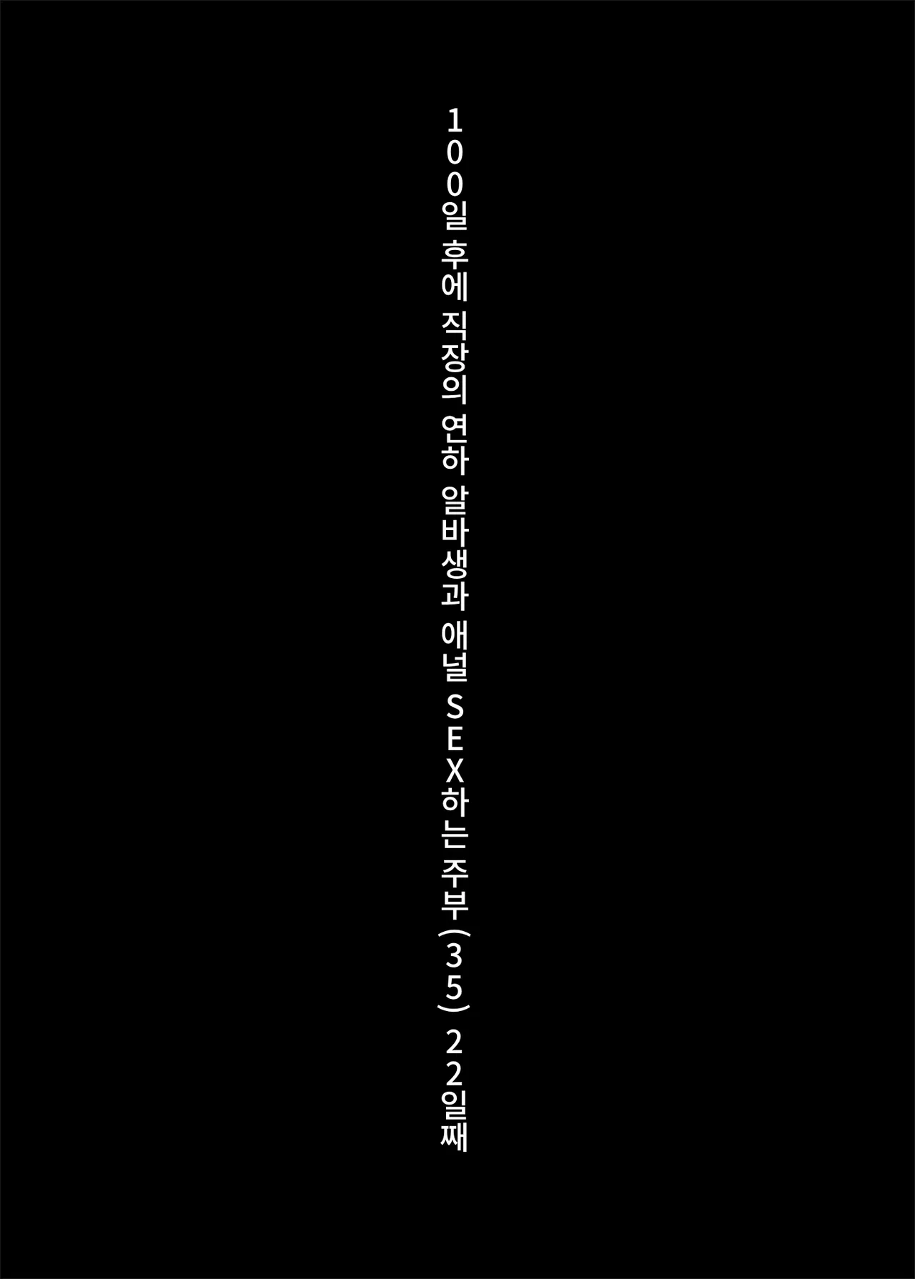 100-Nichigo ni Shokuba no Toshishita Baito to Anal Sex Suru Shufu  22-Nichime | 100일 후에 직장의 연하 알바생과 애널 SEX하는 주부  22일째 page 2 full