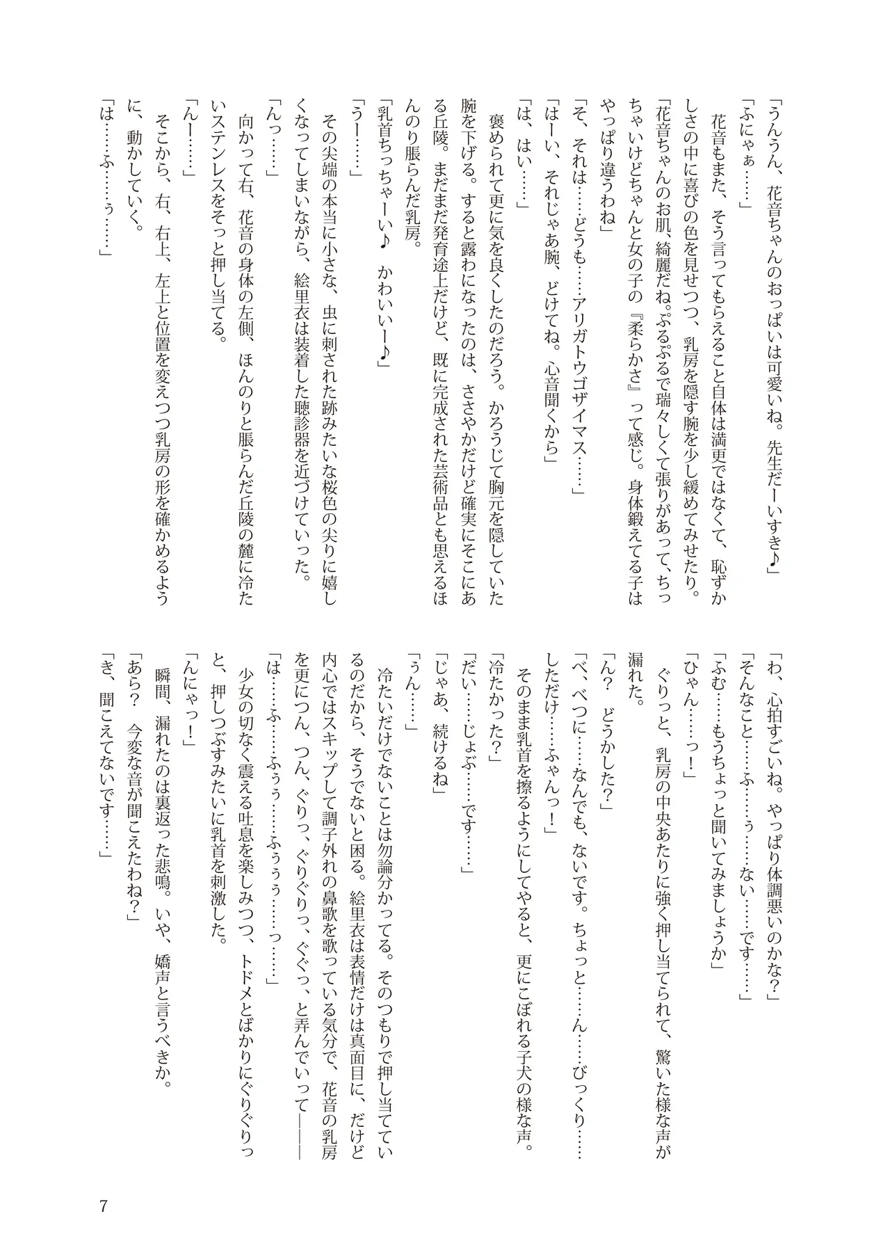 花音ちゃんとお医者さんごっこ page 7 full