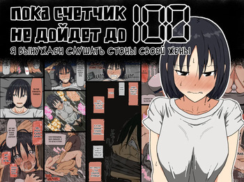 [Iris art (Toda Hisaya)] Count 100 Kikasare Tsuzuketa Teki to Tsuma no Kozukuri Voice | Пока счетчик не дойдет до 100 я вынужден слушать стоны своей жены [Russian] [Sunfish] cover