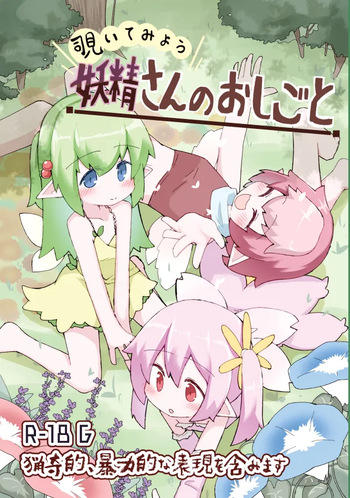 [げろし君] 妖精さんのおしごと cover