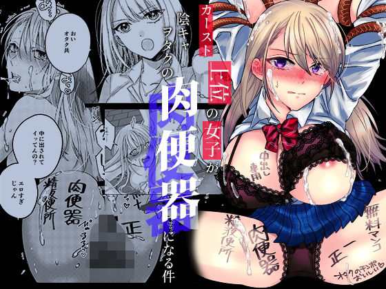 カースト上位の女子が陰キャオタクの肉便器になる件 page 1 full