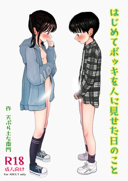 Hajimete bokki o hito ni miseta hi no koto