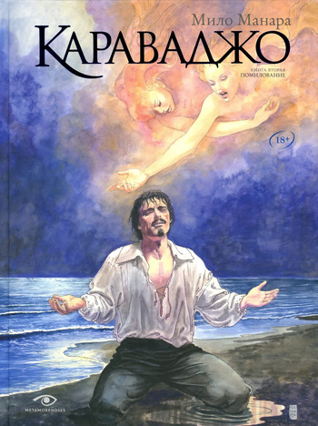 [Milo Manara] Caravage #2 [Russian] cover