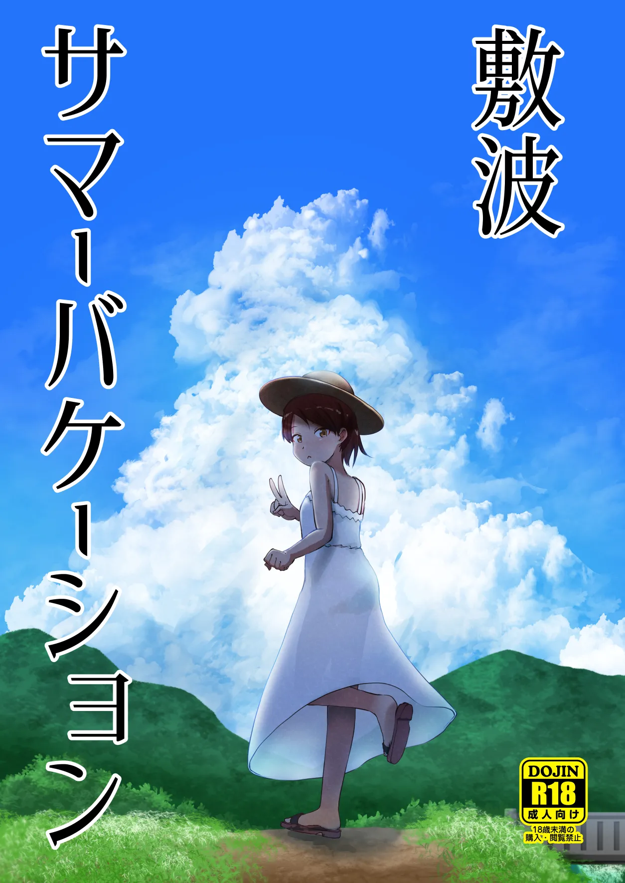 Shikinami Summer Vacation page 1 full