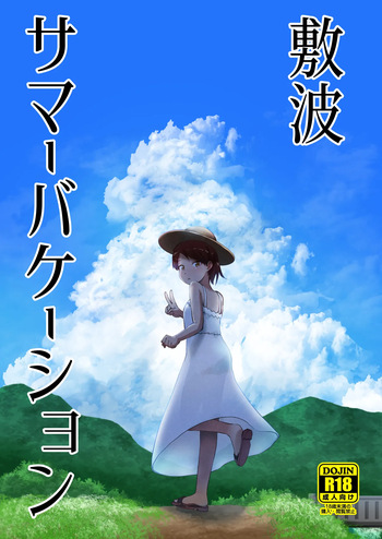 (Kobe Kawasaki Zousen Collection 8) [Owakari Itadaketa darou ka (Umiyamasoze)] Shikinami Summer Vacation (Kantai Collection -KanColle-) [Digital] cover