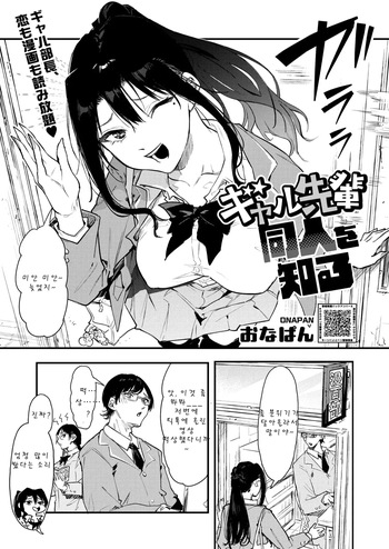 [Onapan] Gal Senpai Doujin o Shiru (COMIC HOTMILK 2026-02) [Korean] [Digital] cover
