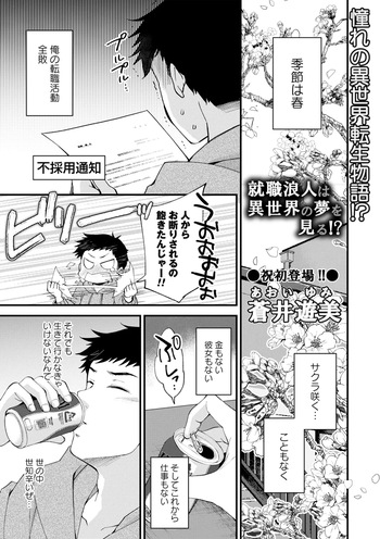[蒼井遊美] 就職浪人は異世界の夢を見る! (コミックトリガー vol.07) cover