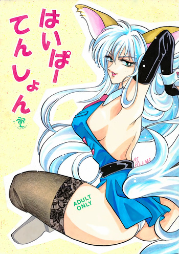 [Kurenai HIGAN (Kijima Mitsuko)] Hyper Tension (Hyper Police) cover
