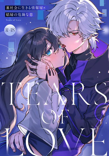 [プリンを食べるお馬さん (はににた)] Tears of Love～裏社会に生きる情報屋×娼婦の危険な恋～ cover
