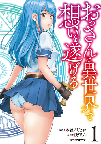 [Kiso Fumihiro × Haru Roku] Ossan wa Isekai de Omoi wo Togeru Volume 1 cover
