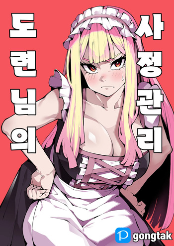 [Gongtak] 도련님의 사정관리 cover