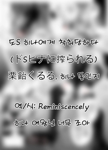도S 히나에게 착취당하다(ドSヒナに搾られる)-栗飴くるる, 히나 동인지 cover