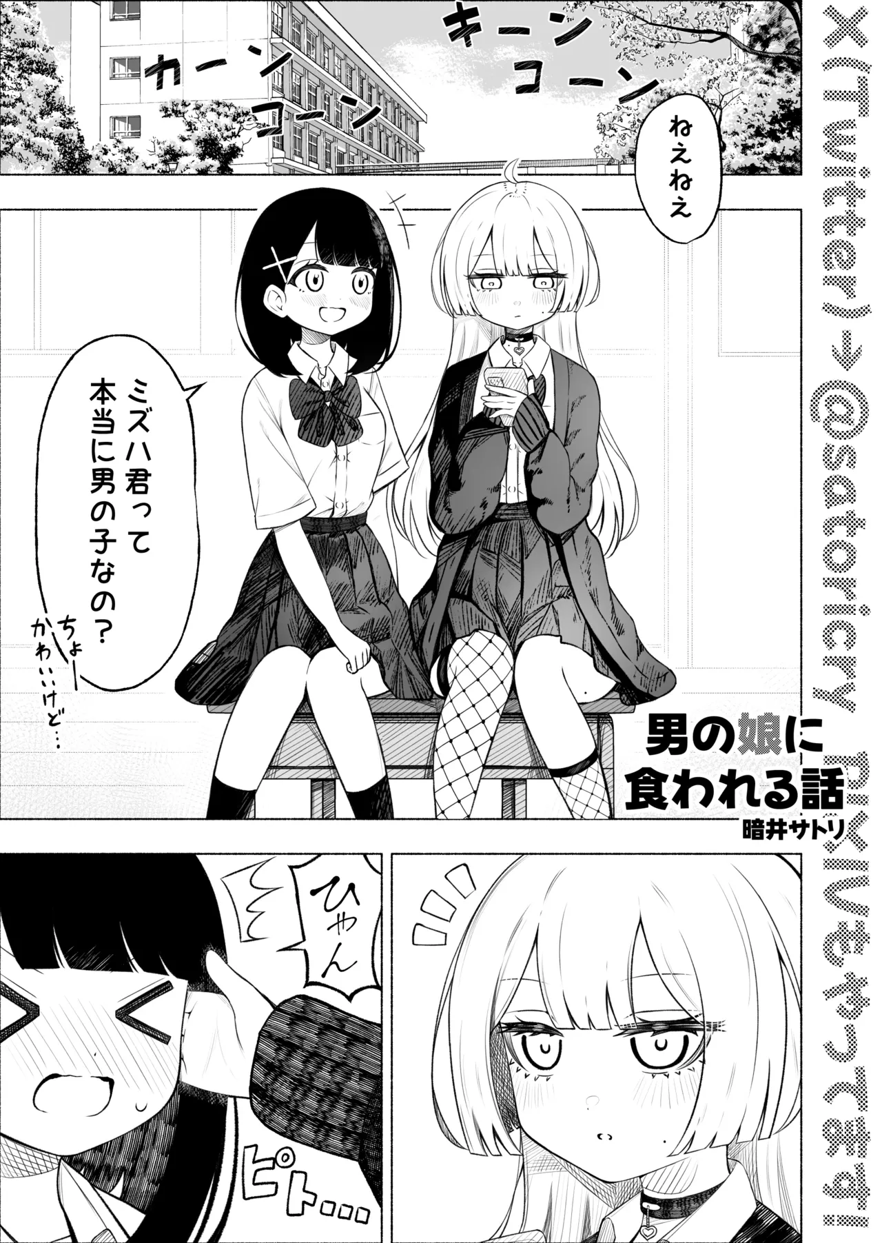 Otoko no Musume ni Kuwareru Hanashi page 1 full