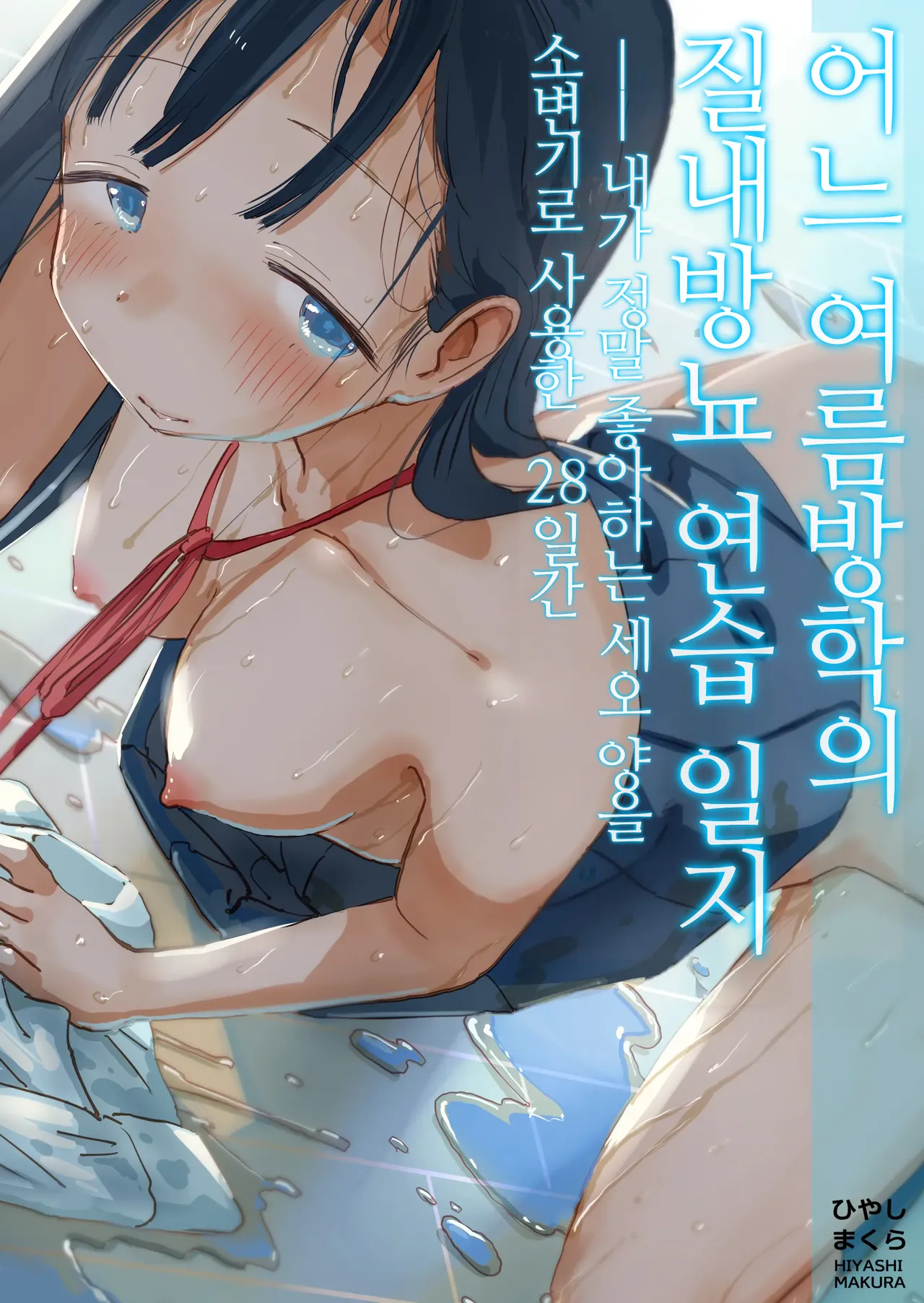 Toaru Natsuyasumi no Chitsunai Hounyou Renshuu Nisshi - Boku no Daisuki na Seo-san o Shoubenki toshite Shiyou Shita 28-nichikan | 어느 여름방학의 질내방뇨 연습 일지 ―내가 정말 좋아하는 세오 양을 소변기로 사용한 28일간 page 1 full