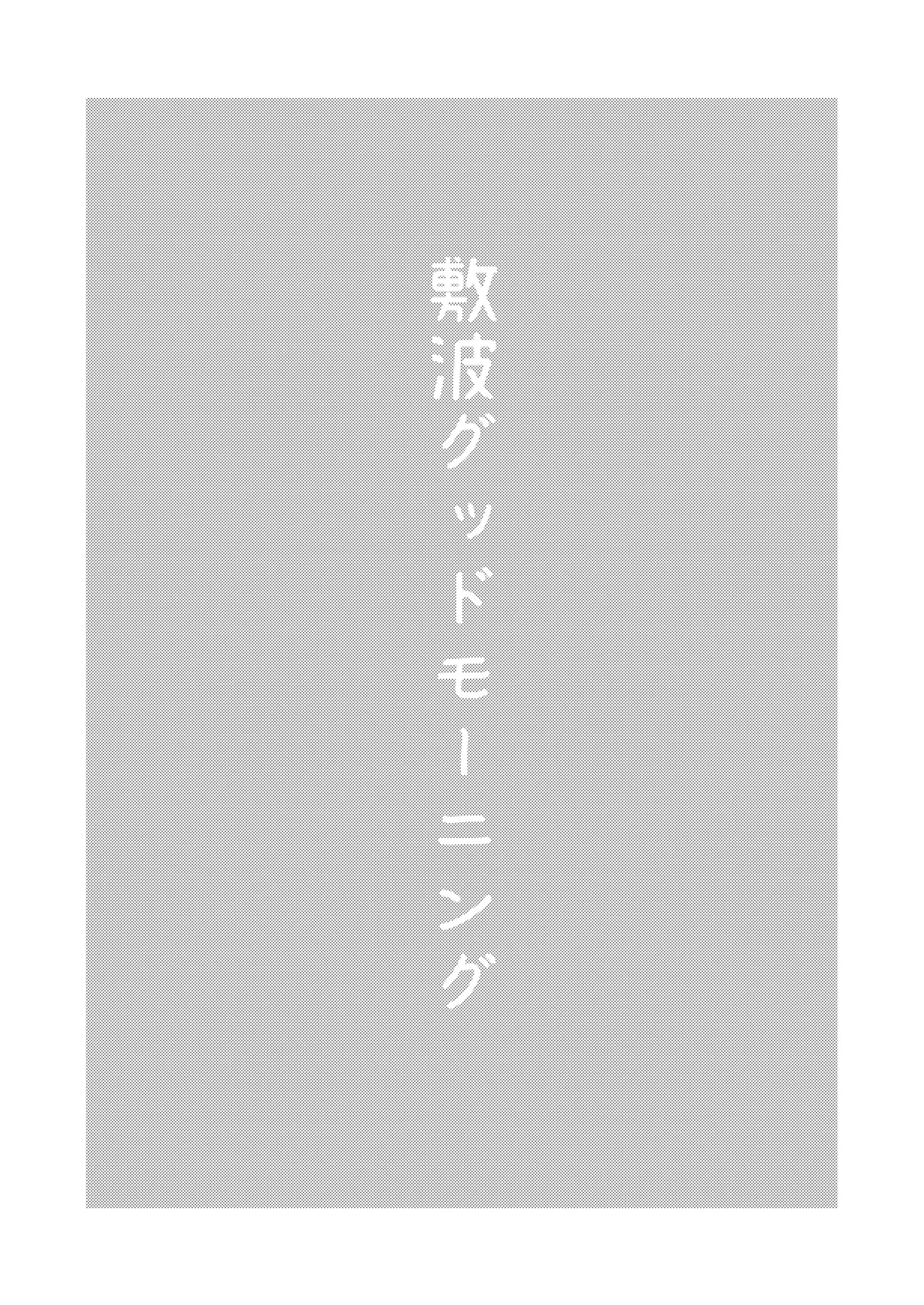 Shikinami Good Morning page 2 full