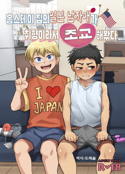 홈스테이 집의 일본 남자애가 취향이라서 조교 해봤다 Houmusuteisaki no nippondanji ga konomidattanode choukyou shite mita
