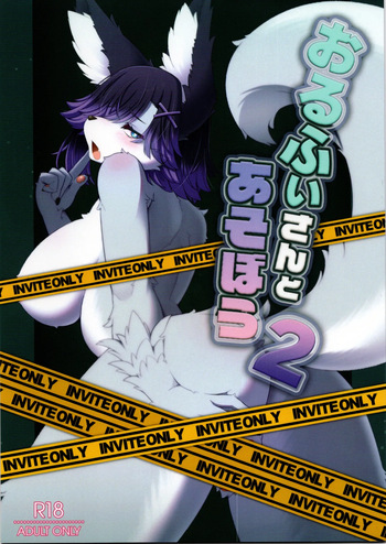 (VRChat)おるふぃさんであそぼう2(有紀ハル・にゃわて荘) cover
