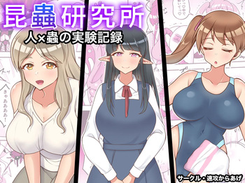 [Sokkou Karaage (Karari Agari)] Konchuu Kenkyuujo cover