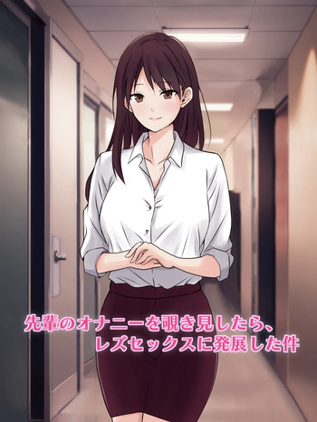 【tōkibi hatake de tsukamae te】sempai no onanī o nozokimi shi tara 、 rezu sekkusu ni hatten shi ta ken cover