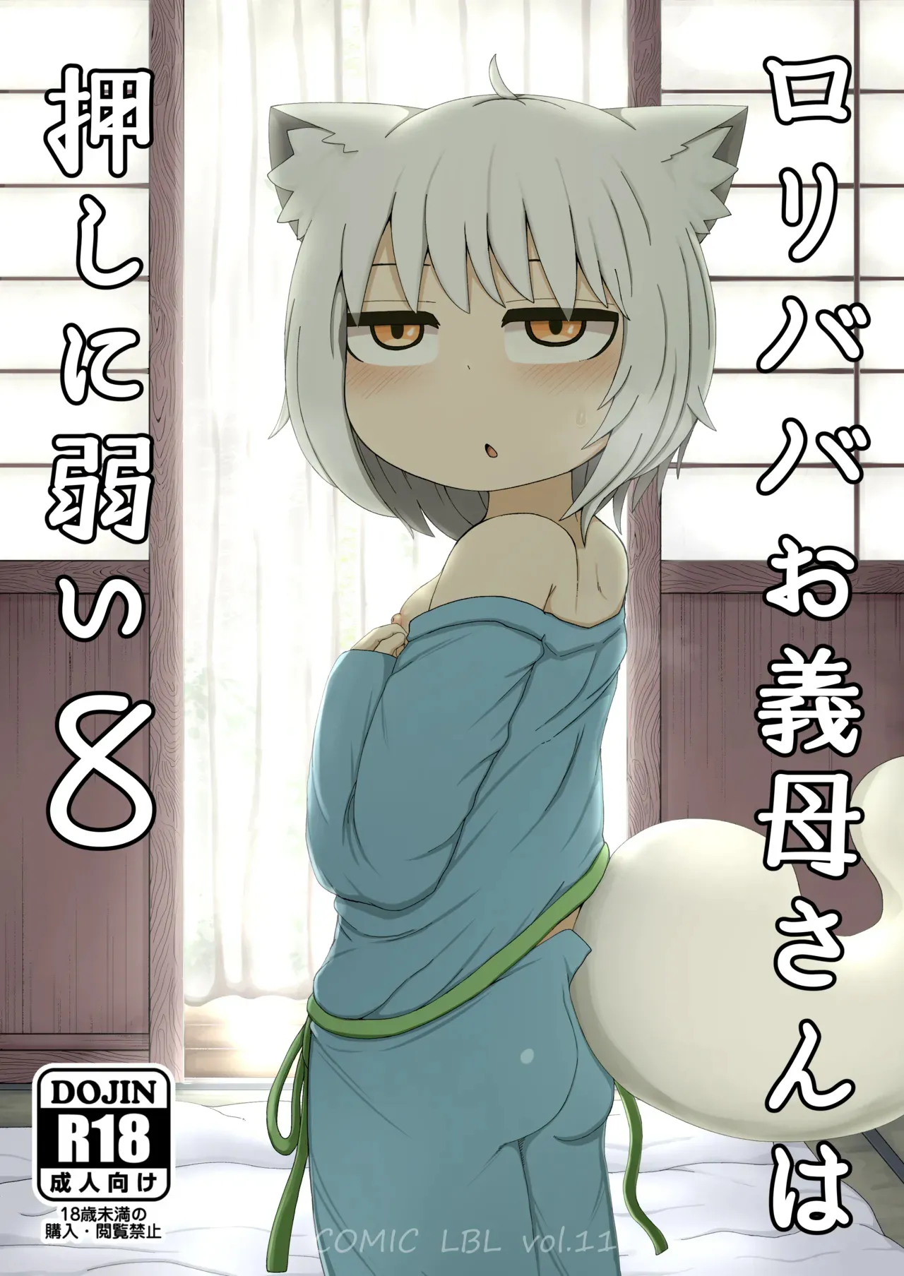 Loli Baba Okaa-san wa Oshi ni Yowai 8 | My Loli Baba Mama is Weak to my Advances 8 page 1 full