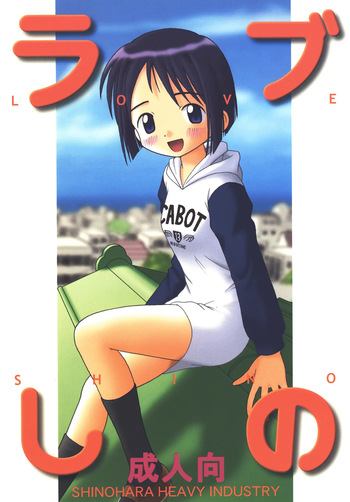 [Shinohara Heavy Industry (Haruna Mao, Ukyochu)] Love Shino (Love Hina) [Digital] cover