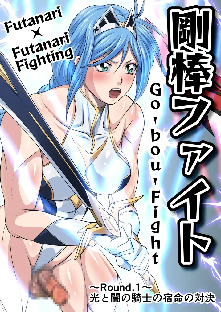 Futa x Futa Fighting Round.1 page 3 full