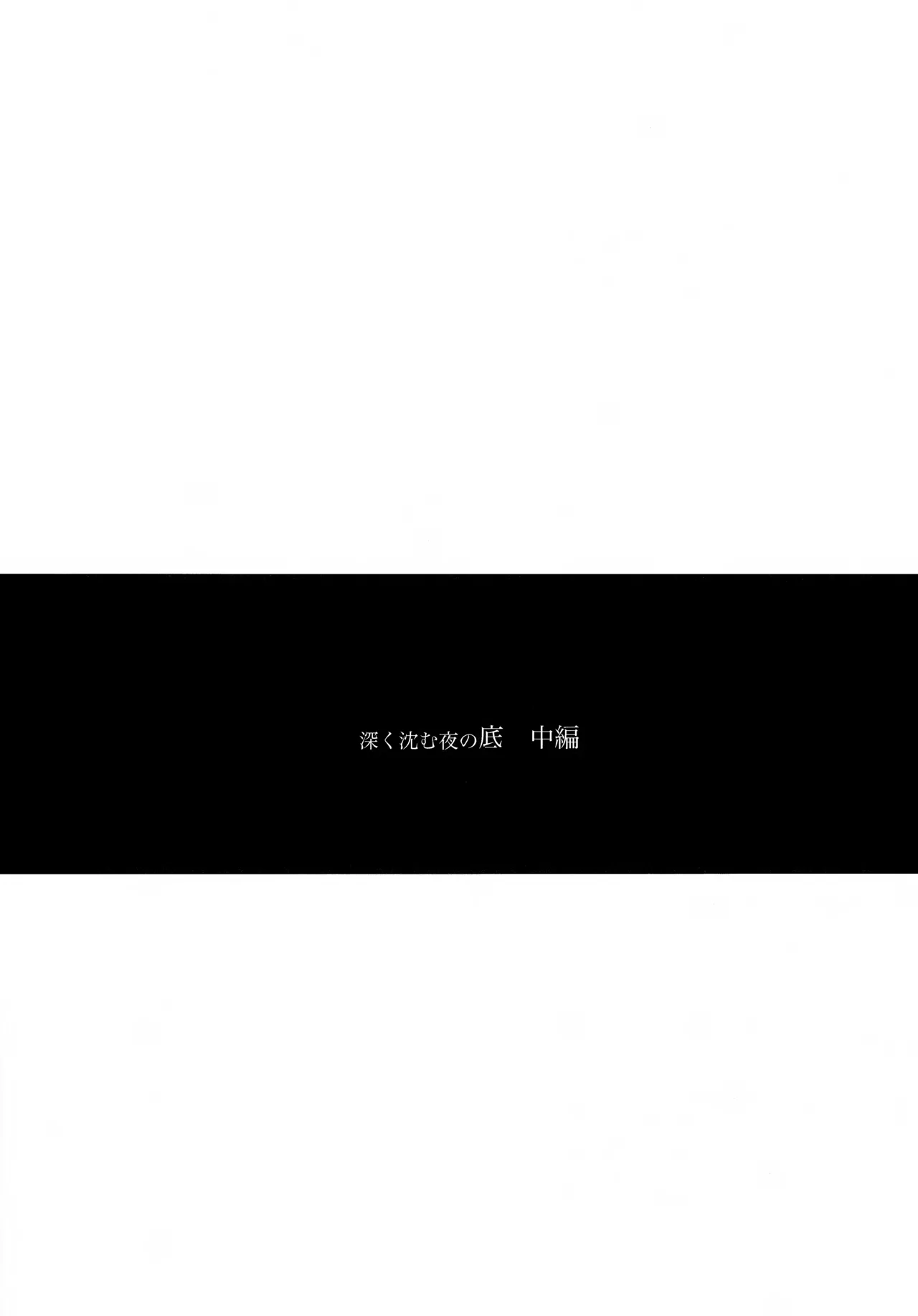 深く沈む夜の底 中編 page 6 full