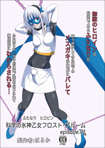 [Shida Haruka] Futanari Hiropin Kagaku no Hyoushin Otome Furosuto Buruumu episode.01 cover