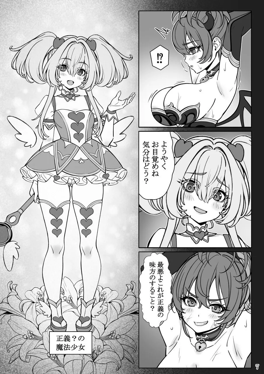 魔法少女の『推し』活 〜女幹部を捕獲します〜 page 7 full