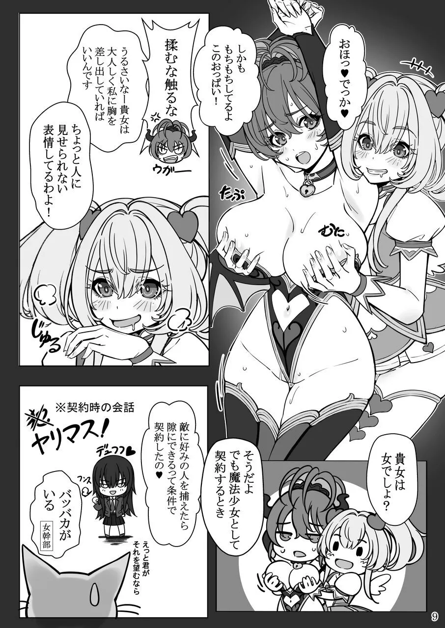魔法少女の『推し』活 〜女幹部を捕獲します〜 page 9 full
