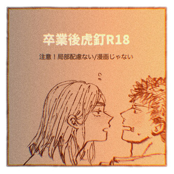 [Yumizu] Sotsugyō-go tora kugi R 18(Jujutsu Kaisen) cover