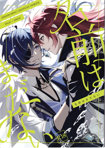 [Renjishi (Shima)] Namaehamadanai (Genshin Impact) cover