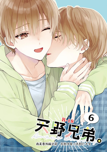 [ClockLord (Suzushiro Nerita)] Amano Kyoudai. 6 - Amano Brothers 6 [Digital] cover